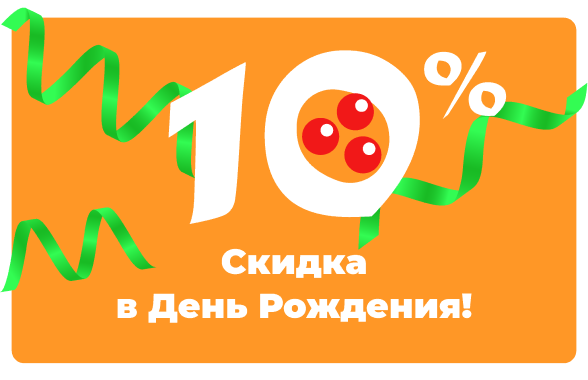 Скидка 10% действует в День рождения, за 3 дня ДО и 3 дня ПОСЛЕ Скидка 10% действует в День рождения, за 3 дня ДО и 3 дня ПОСЛЕ